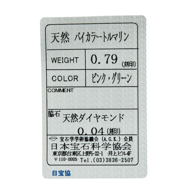 K18WG ホワイトゴールド バイカラートルマリン0.79ct ダイヤ0.04ct リング 指輪 レディース 10.5号 【中古】